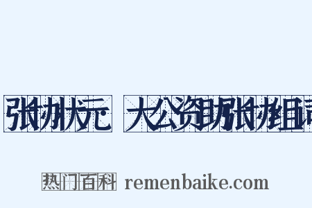 张协状元·大公资助张协组词是什么意思的图片